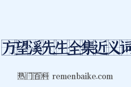 方望溪先生全集近义词是什么意思的图片